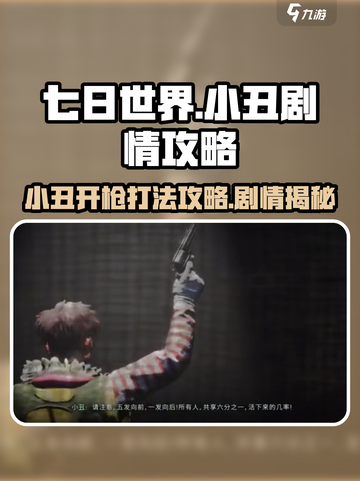 七日世界小丑开枪打法🔥剧情通关攻略🎉截图1