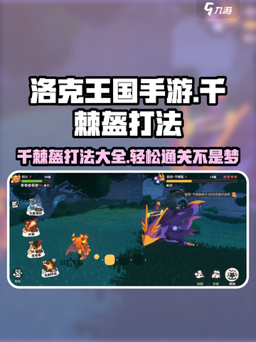 洛克王国手游🔥千棘盔打法攻略，轻松通关秘籍！截图1