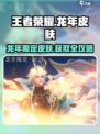 星之破晓🔥龙年限定皮肤获取攻略🎉