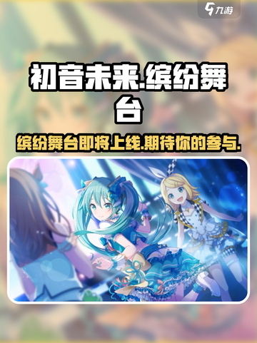 初音未来缤纷舞台国服什么时候上架介绍截图1