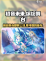 初音未来缤纷舞台国服什么时候上架介绍