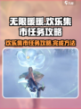 无限暖暖来吧欢乐集市任务攻略介绍