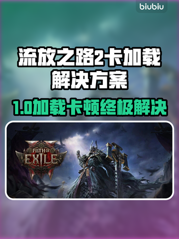 🔥《流放之路2进不去？》速看解决方法！💥截图1