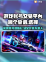 游戏账号交易平台哪家强？🔥安全可靠才最重要！👇