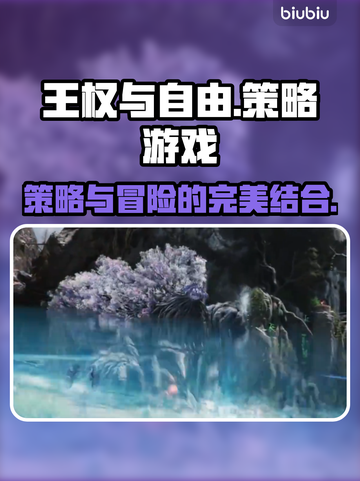 王权与自由🔥：超好玩游戏等你来战！🎮截图1