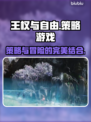 王权与自由🔥：超好玩游戏等你来战！🎮