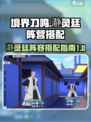 境界刀鸣瀞灵廷阵营如何搭配介绍