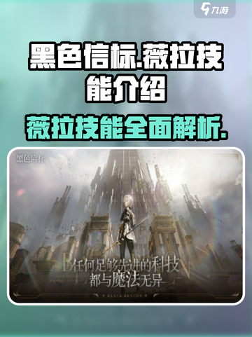 黑色信标薇拉怎么样介绍截图1