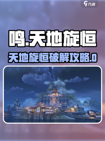 《鸣潮天地旋恒破解图案谜题🔥速解攻略来啦！🎮》截图1