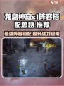 龙息神寂s1阵容搭配思路介绍