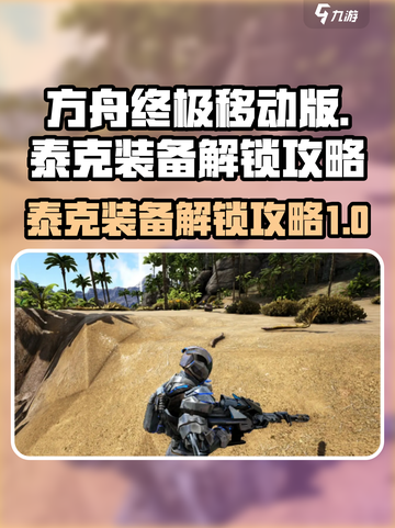方舟终极移动版🔥泰克装备解锁全攻略🎉截图1