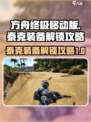 方舟终极移动版🔥泰克装备解锁全攻略🎉