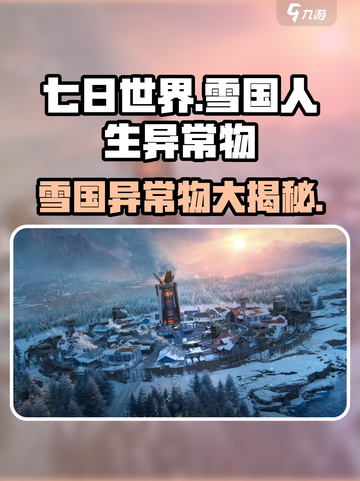 七日世界雪国人生异常物有哪些介绍截图1