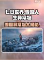 七日世界雪国人生异常物有哪些介绍