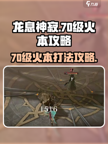 龙息神寂70级火本攻略介绍截图1