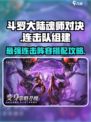斗罗大陆逆转时空连击队怎么组介绍