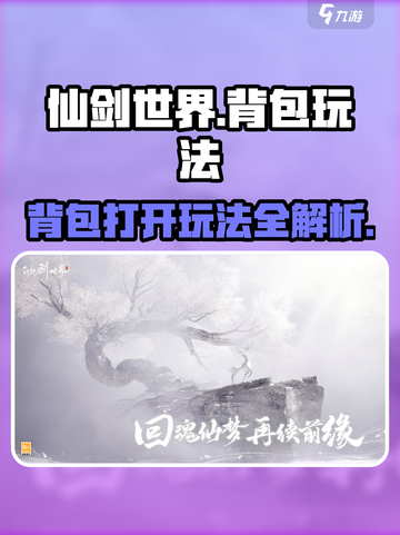 仙剑世界背包怎么打开介绍截图1