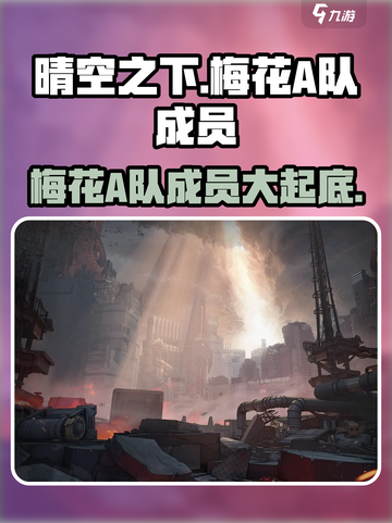 晴空之下梅花A队成员有谁介绍截图1