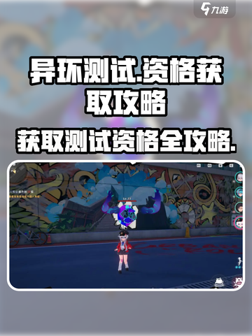 异环测试资格怎么获取介绍截图1