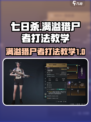 七日世界满溢猎尸者打法教学介绍