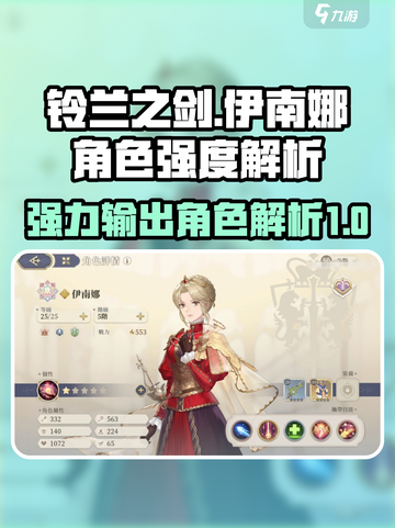 铃兰之剑伊南娜怎么样介绍截图1