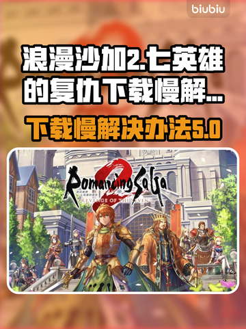 浪漫沙加2下载慢？🔥提速秘籍来了！🎮截图1