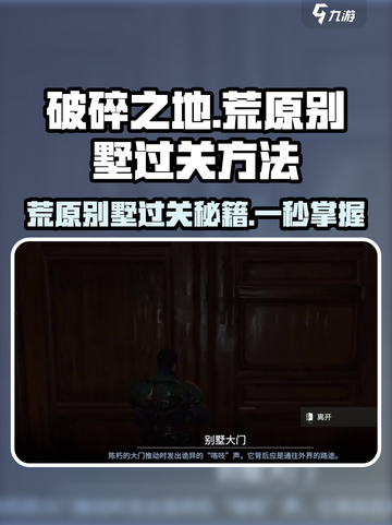 破碎之地荒原别墅通关秘籍🔥超详细攻略来啦！截图1