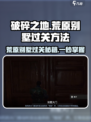 破碎之地荒原别墅通关秘籍🔥超详细攻略来啦！