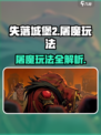 失落城堡2屠魔怎么做介绍