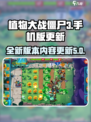 植物大战僵尸3手机版更新内容介绍