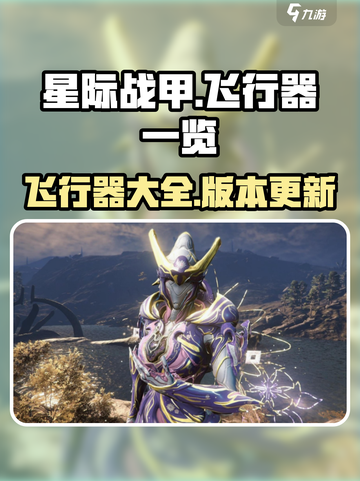 星际战甲手游飞行器有哪些介绍截图1