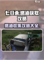 七日世界燃油怎么获得介绍