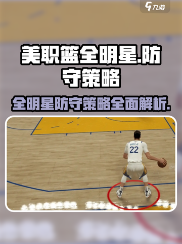 美职篮全明星防守策略有哪些介绍截图1