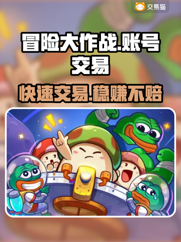 冒险大作战🔥账号交易平台分享，快速卖号攻略来啦！截图1