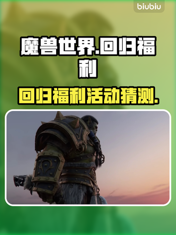魔兽世界💥国服回归福利大猜想🔥截图1