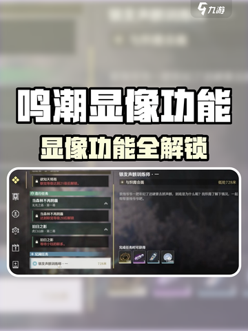 🎮鸣潮显像功能解锁攻略！声骸显像玩法大揭秘✨截图1