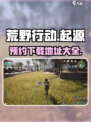 荒野起源什么时候能玩介绍
