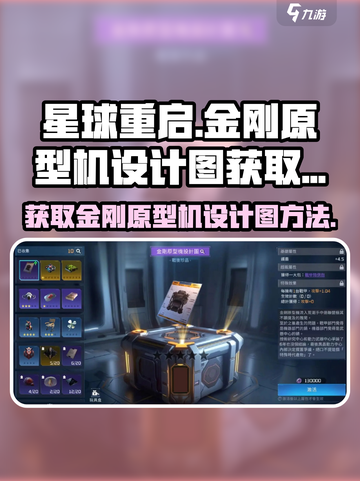 星球重启金刚原型机设计图怎么获取介绍截图1