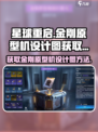 星球重启金刚原型机设计图怎么获取介绍