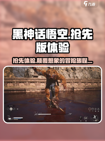 黑神话悟空抢先版在哪玩介绍截图1
