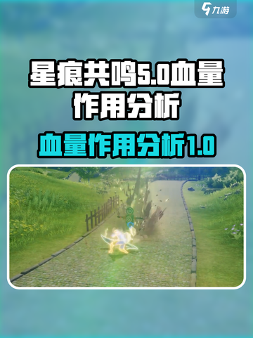 星痕共鸣血量作用大起底！🔥游戏党必看✨截图1