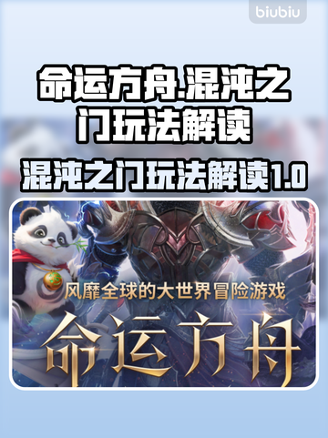 命运方舟混沌之门玩法大揭秘💥🔥截图1