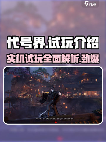 代号界试玩实机介绍介绍截图1