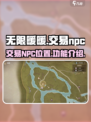 无限暖暖交易npc在哪介绍