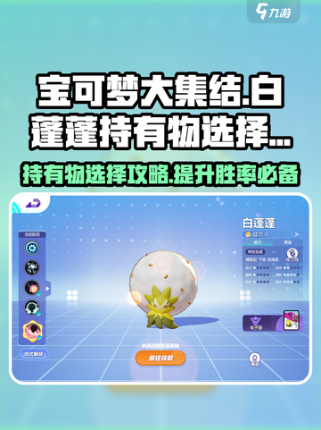 宝可梦大集结白蓬蓬持有物怎么选介绍截图1