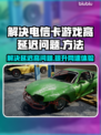 电信卡玩游戏延迟高？这些解决办法让你畅爽游戏🔥🎮