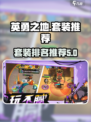 英勇之地套装排名哪个高介绍