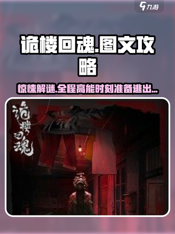 诡楼回魂🔥超详细图文攻略，新手必看！🎮截图1