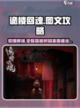 诡楼回魂🔥超详细图文攻略，新手必看！🎮