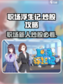 职场浮生记🔥：炒股攻略让你轻松赚💰！
